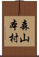 森山本村 Scroll