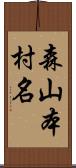 森山本村名 Scroll