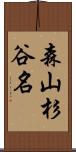 森山杉谷名 Scroll