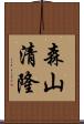 森山清隆 Scroll