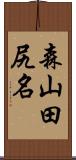 森山田尻名 Scroll