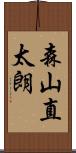 森山直太朗 Scroll