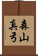 森山真弓 Scroll