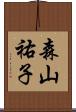 森山祐子 Scroll
