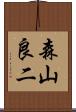 森山良二 Scroll