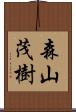 森山茂樹 Scroll