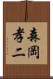 森岡孝二 Scroll