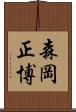 森岡正博 Scroll