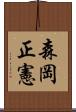 森岡正憲 Scroll