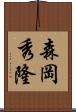 森岡秀隆 Scroll