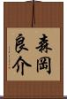 森岡良介 Scroll