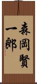 森岡賢一郎 Scroll