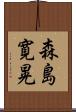 森島寛晃 Scroll
