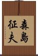 森島征夫 Scroll