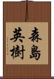 森島英樹 Scroll