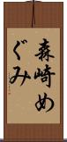 森崎めぐみ Scroll