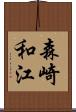森崎和江 Scroll