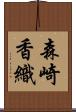 森崎香織 Scroll