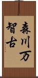 森川万智古 Scroll