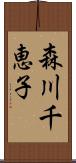 森川千恵子 Scroll