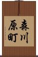 森川原町 Scroll