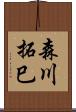 森川拓巳 Scroll