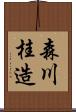 森川桂造 Scroll