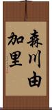 森川由加里 Scroll