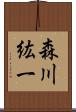 森川紘一 Scroll