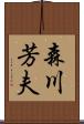 森川芳夫 Scroll