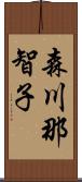 森川那智子 Scroll