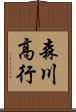 森川高行 Scroll