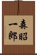 森昭一郎 Scroll