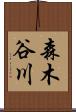 森木谷川 Scroll