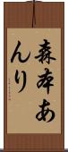 森本あんり Scroll