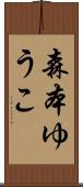 森本ゆうこ Scroll