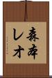 森本レオ Scroll