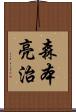 森本亮治 Scroll