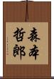 森本哲郎 Scroll