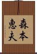 森本恵夫 Scroll