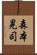 森本晃司 Scroll