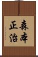 森本正治 Scroll