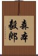 森本毅郎 Scroll