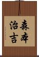 森本治吉 Scroll