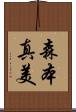 森本真美 Scroll