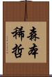 森本稀哲 Scroll