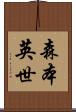 森本英世 Scroll