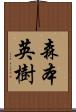 森本英樹 Scroll