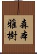 森本雅樹 Scroll