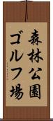 森林公園ゴルフ場 Scroll